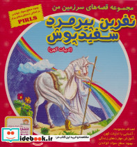 نفرین پیرمرد سفید پوش