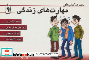 مجموعه کتاب مهارت های زندگی 9