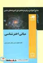 مبانی اخترشناسی