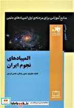 المپیادهای نجوم ایران