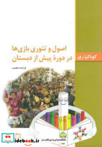 اصول و تئوری بازی ها در دوره پیش از دبستان