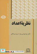 نظریه اعداد نشر فاطمی قطع وزیری