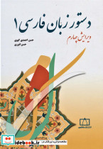 دستور زبان فارسی 1