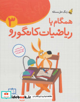 همگام با ریاضیات کانگورو 3