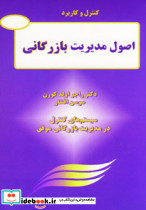 کنترل و کاربرد اصول مدیریت بازرگانی