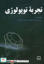 تجربه توپولوژی