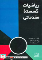 ریاضیات گسسته مقدماتی نشر فاطمی
