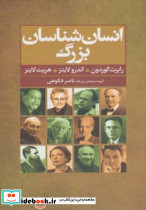 انسان شناسان بزرگ