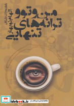 من و تو و ترانه های تنهایی
