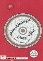 دایره المعارف مشاهیر ایران و جهان