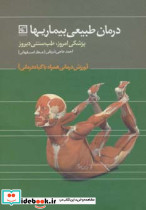درمان طبیعی بیماریها پزشکی امروز طب سنتی دیروز