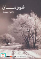 شوومان