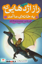 راز اژدهایی که به خانه ما آمد
