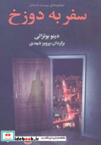 سفر به دوزخ