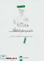 خنده به شرط قلقلک