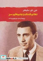 دهانم قشنگ و چشم هایم سبز