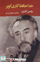 خداحافظ گاری کوپر