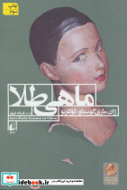 ماهی طلا نشر افق