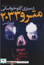 مترو 2033