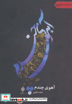 آهوی چندم - تصویر 2