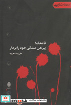 قاصدک پیرهن مشکی خود را بردار