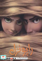 راپونزل نشر حوض نقره