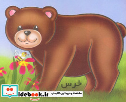 خرس نشر خانه ادبیات