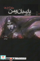 پارسیان و من 1