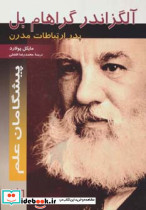آلگزاندر گراهام بل پدر ارتباطات مدرن