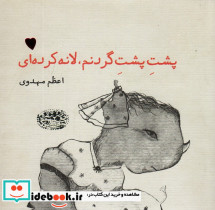 پشت پشت گردنم لانه کرده ای