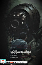 دونده هزارتو 1