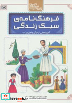 فرهنگ نامه سبک زندگی