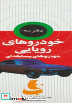 بسته آموزشی خودروهای رویایی