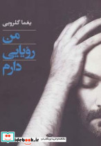 من رویایی دارم