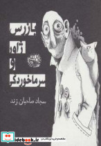 بازرس ژاور و سرماخوردگی