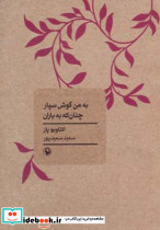 به من گوش سپار چنان که به باران