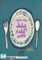مواد لازم عشق به مقدار کافی