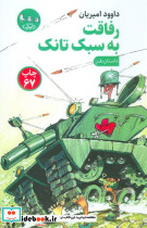 رفاقت به سبک تانک