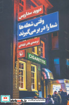 وقتی شعله ها شما را در بر می گیرند
