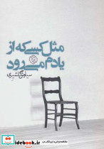 مثل کسی که از یادم می رود