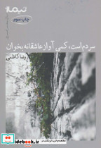 سردم است کمی آواز عاشقانه بخوان