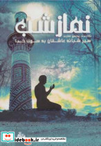 نماز شب نشر پیام آزادی