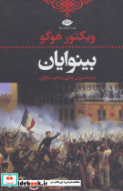 بینوایان نشر نگاه
