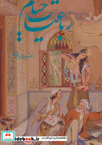 رباعیات خیام فرشچیان نشر گویا