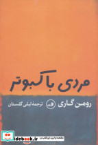 مردی با کبوتر