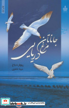 جاناتان مرغ دریایی نشر مجید