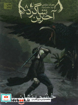 آخرین شاگرد 8