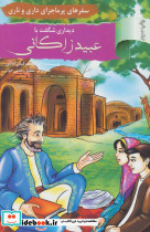دیداری شگفت با عبید زاکانی