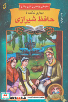 دیداری شگفت با حافظ شیرازی 