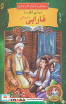 دیداری شگفت با فارابی معلم ثانی